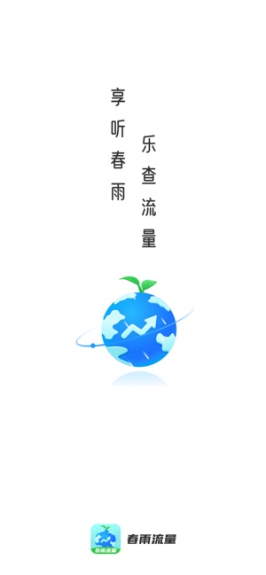 春雨流量 1.0.1 ios官方版