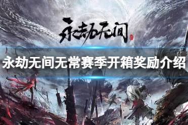 《永劫无间》无常赛季开箱奖励有什么？无常赛季开箱奖励介绍