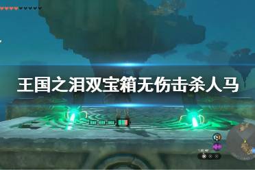 《塞尔达传说王国之泪》双宝箱无伤击杀人马教程 怎么无伤杀人马?