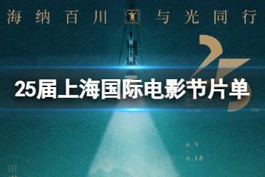 25届上海国际电影节片单 2023上海电影节排片表