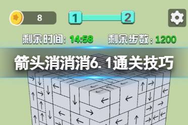 《箭头消消消》6.1通关技巧 6.1过关技巧分享