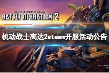 《机动战士高达激战任务2》steam开服有什么活动？steam开服活动公告