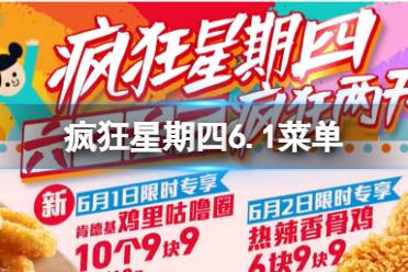 疯狂星期四6.1菜单 肯德基疯狂星期四2023年6月1日菜单