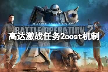 《机动战士高达激战任务2》成本值有什么用？ cost机制介绍