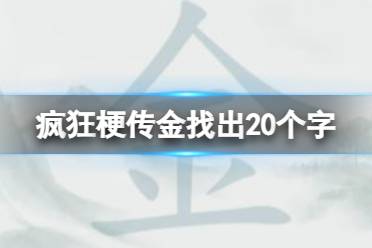 《疯狂梗传》金找出20个字 金找出20个字通关攻略