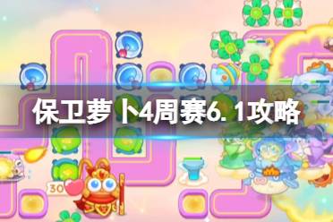 《保卫萝卜4》周赛6.1攻略 周赛6月1日攻略