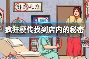 《疯狂梗传》找到店内的秘密 找到店内的秘密通关攻略