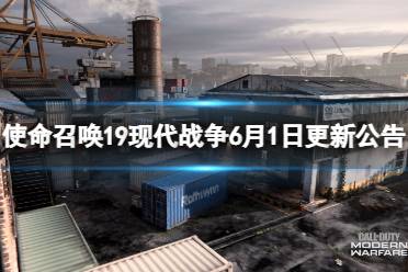 《使命召唤19现代战争2》最新更新了哪些内容？6月1日更新公告