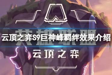 《云顶之弈》S9巨神峰羁绊什么效果？S9巨神峰羁绊效果介绍