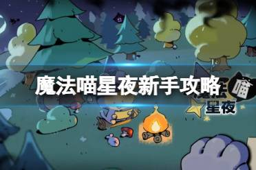 《魔法喵星夜》新手攻略 新手玩法指引