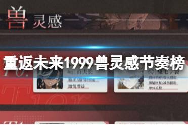 《重返未来1999》兽灵感节奏榜 兽灵感T0角色