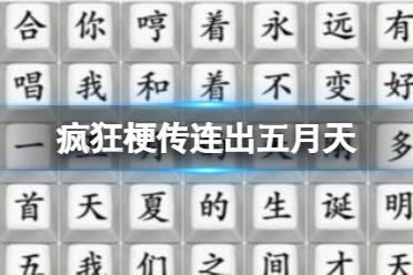 《疯狂梗传》连出五月天 连出五月天通关攻略