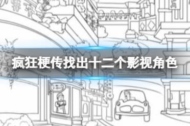 《疯狂梗传》找出十二个影视角色 找出十二个影视角色通关攻略