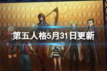 《第五人格》5月31日更新内容 杀戮天使联动开启