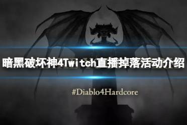 《暗黑破坏神4》Twitch掉宝有什么奖励？Twitch直播掉落活动介绍