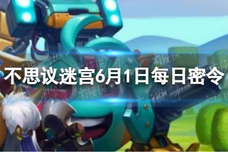 《不思议迷宫》2023年6月1日密令 6月1日每日密令分享