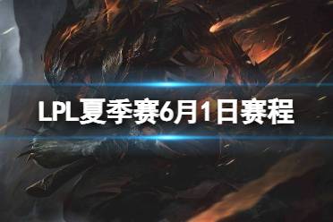 LPL夏季赛6月1日赛程 2023LPL夏季赛6月1日首发名单