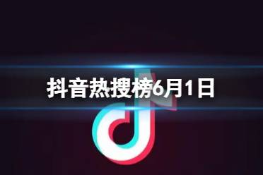 抖音热搜榜6月1日 抖音热搜排行榜今日榜6.1