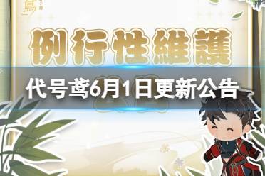 《代号鸢》6月1日更新公告 主线第八章空花阳焰开启