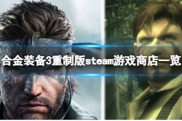 《合金装备3重制版》国区能玩吗？steam游戏商店一览