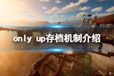 《only up》有存档吗？ 存档机制介绍