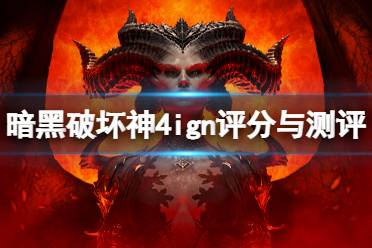 《暗黑破坏神4》ign评分多少？ign评分与测评分享