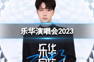 乐华演唱会2023 乐华2023家族演唱会全阵容公布