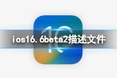 ios16.6beta2描述文件下载地址 ios16.6beta2描述文件怎么下载