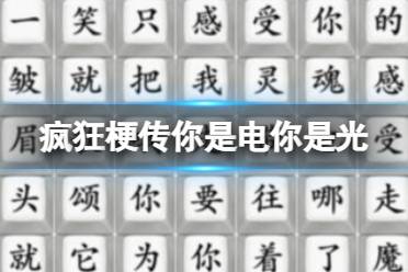 《疯狂梗传》你是电你是光 连出superstar通关攻略