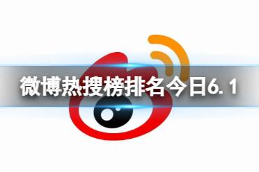 微博热搜榜排名今日6.1 微博热搜榜今日事件6月1日