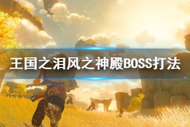 《塞尔达传说王国之泪》风之神殿BOSS打法   风之神怎么通关？