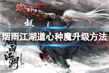 《烟雨江湖》道心种魔怎么变镇派 道心种魔升级方法