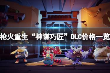 《枪火重生》DLC“神谋巧匠”多少钱？“神谋巧匠”DLC价格一览