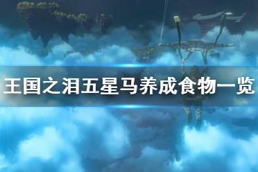 《塞尔达传说王国之泪》五星马养成食物一览 怎么养五星马？