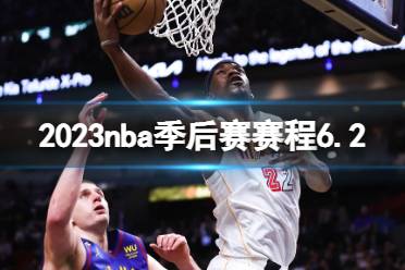 2023nba季后赛赛程6.2 nba比赛赛程6月2日