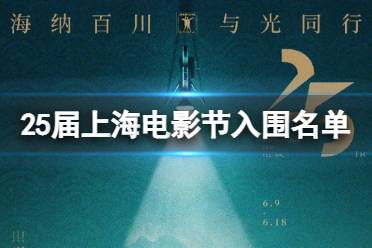 25届上海电影节入围名单 2023上海国际电影节金爵奖入围名单