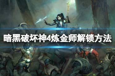 《暗黑破坏神4》炼金师怎么解锁？炼金师解锁方法及作用介绍