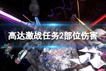 《机动战士高达激战任务2》有爆头伤害吗？ 部位伤害详解