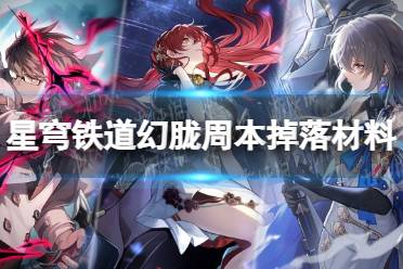 《崩坏星穹铁道》幻胧周本掉落材料介绍 幻胧周本掉落什么材料？