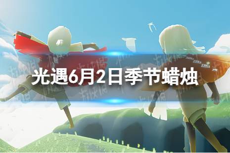 《光遇》6月2日季节蜡烛在哪 6.2季节蜡烛位置2023