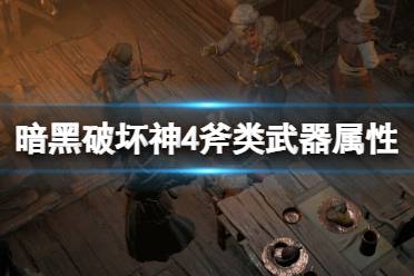 《暗黑破坏神4》斧类武器属性效果一览 斧头类武器有哪些？