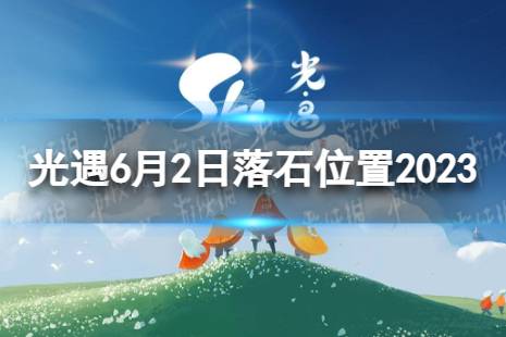 《光遇》6月2日落石在哪 6.2落石位置2023