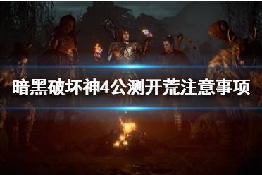 《暗黑破坏神4》公测开荒注意事项分享   需要注意哪些？