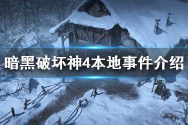 《暗黑破坏神4》本地事件介绍  本地事件怎么完成？