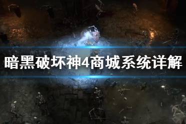 《暗黑破坏神4》商城系统详解     商城是什么样？