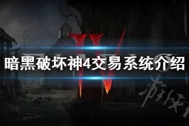 《暗黑破坏神4》交易系统介绍     威能可以交易吗？