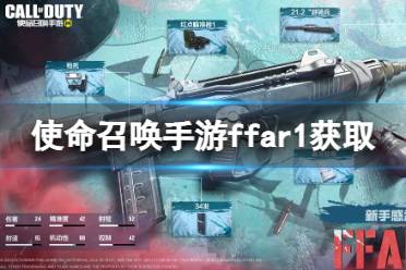 《使命召唤手游》FFAR1怎么获得 FFAR1获取途径