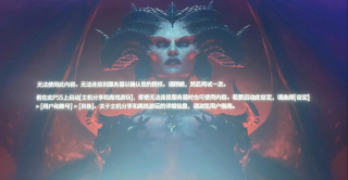 暗黑破坏神4PS5无法进入怎么办 暗黑4PS5无法使用解决方法