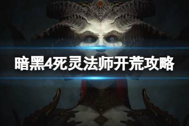 《暗黑破坏神4》死灵法师开荒攻略指南 死灵法师开荒选什么技能？