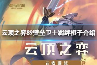 《云顶之弈》S9壁垒卫士职业有什么效果？S9壁垒卫士羁绊棋子介绍